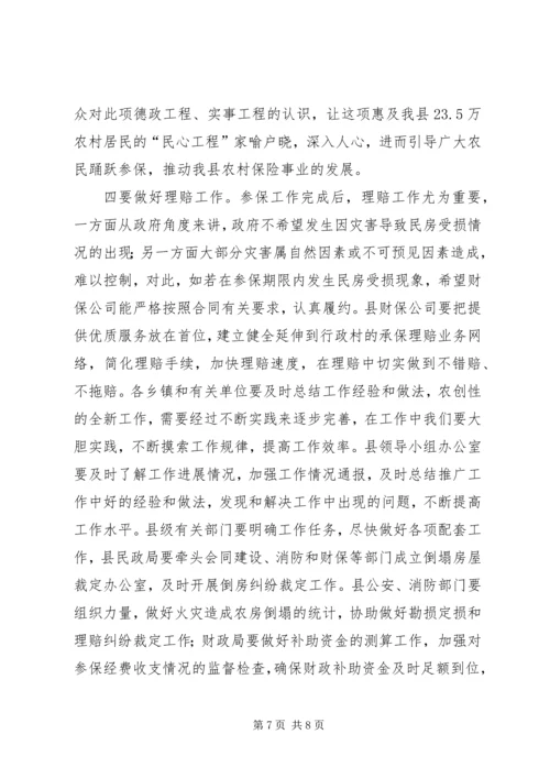 农村房屋保险工作会议的讲话.docx