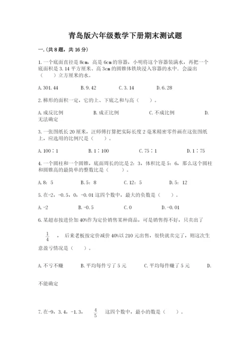 青岛版六年级数学下册期末测试题附参考答案【巩固】.docx