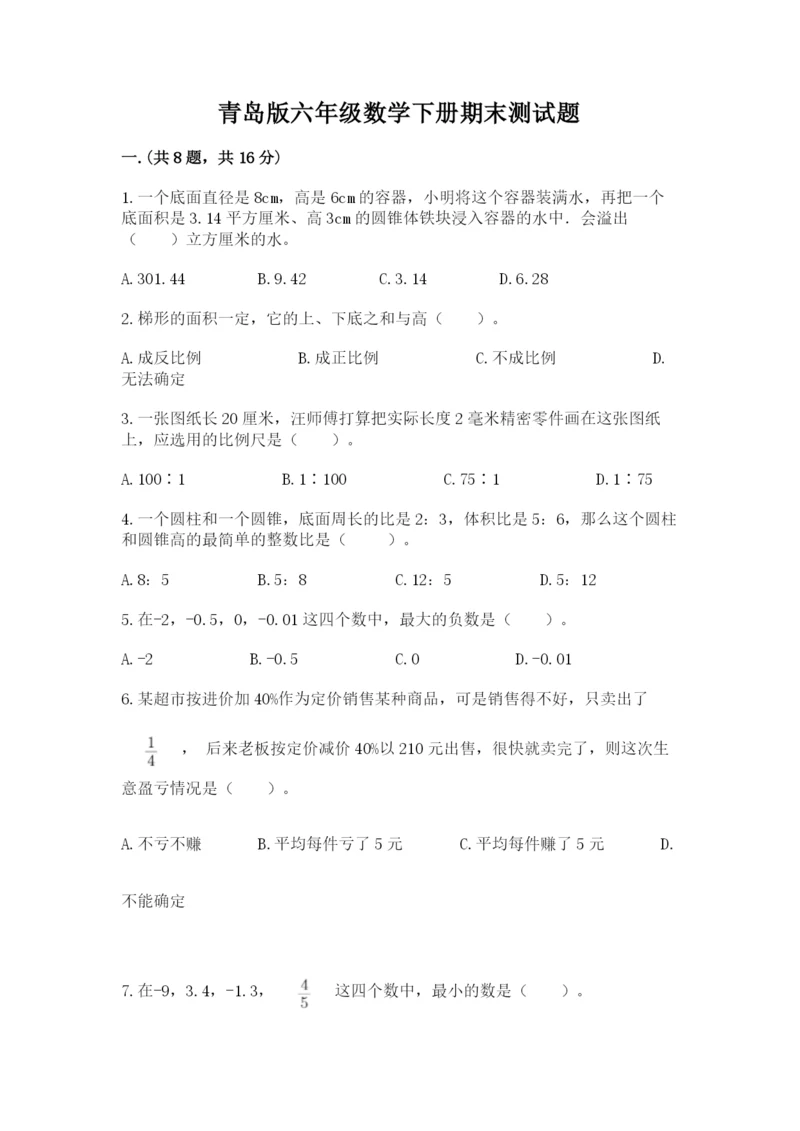 青岛版六年级数学下册期末测试题附参考答案【巩固】.docx