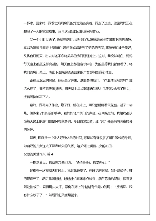 父母的关爱作文
