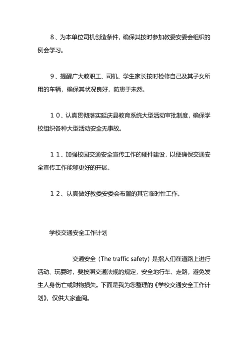 幼儿园交通安全工作计划.docx