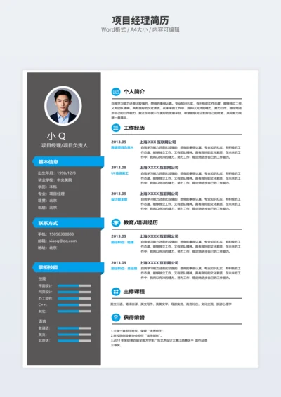 项目经理简历