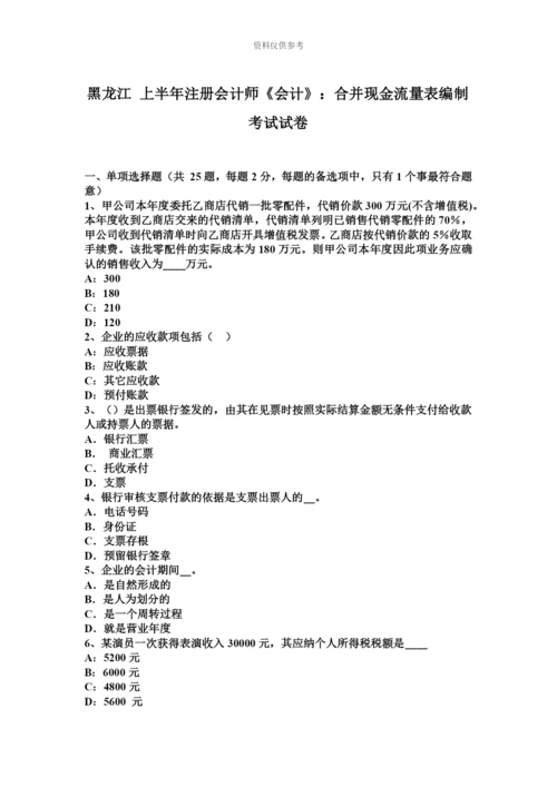 黑龙江上半年注册会计师会计合并现金流量表编制考试试卷.docx