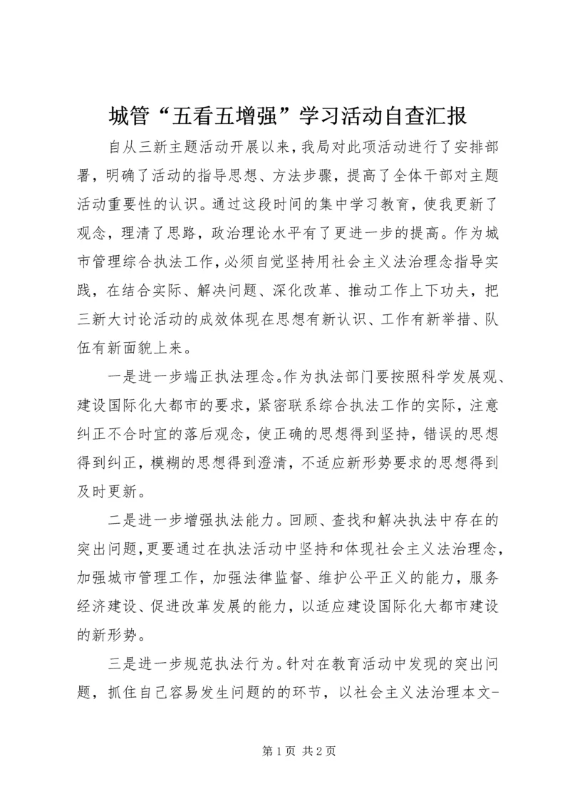 城管“五看五增强”学习活动自查汇报 (2).docx