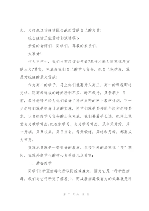 抗击疫情正能量精彩演讲稿(5篇).docx