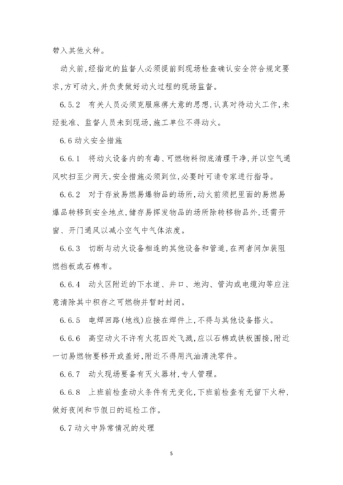 区域动火管理制度6篇.docx