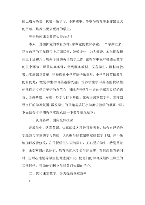 英语教师课堂教育心得总结五篇.docx