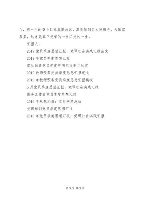 党员季度思想汇报：学习党的宗旨.docx