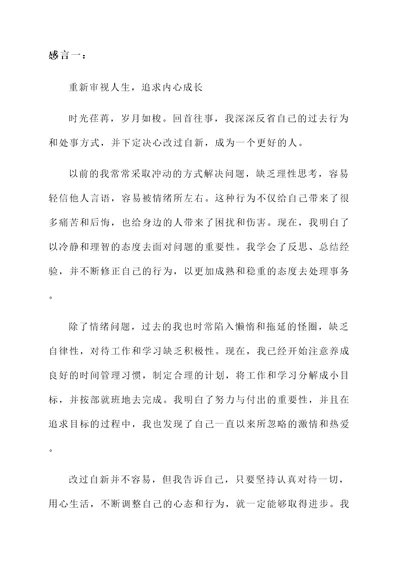 改过自新做人的感言