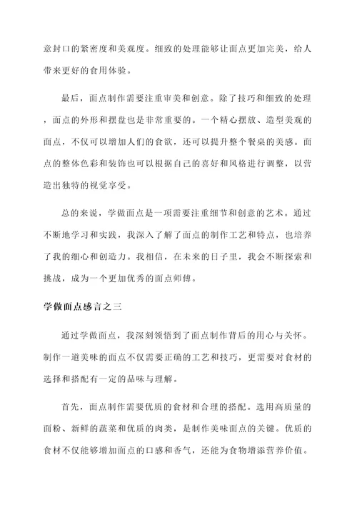 学做面点感言