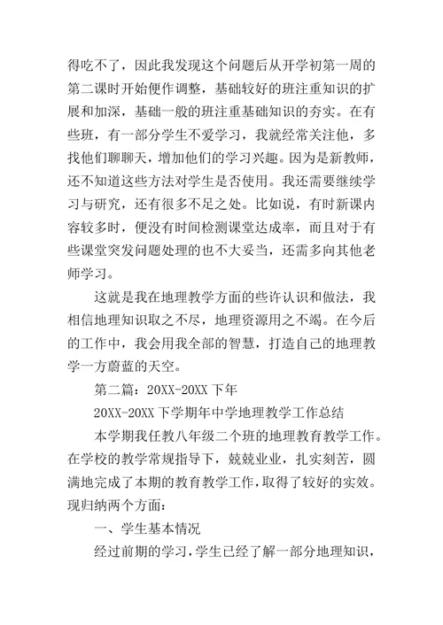 中学地理教师个人工作总结范文