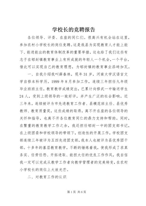 学校长的竞聘报告.docx