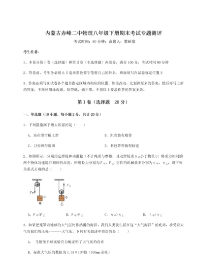 第四次月考滚动检测卷-内蒙古赤峰二中物理八年级下册期末考试专题测评试卷（附答案详解）.docx