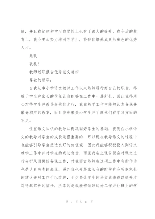 教师述职报告优秀范文【5篇】.docx