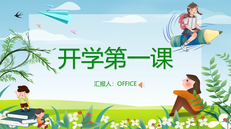 开学第一课收心主题班会通用PPT模板