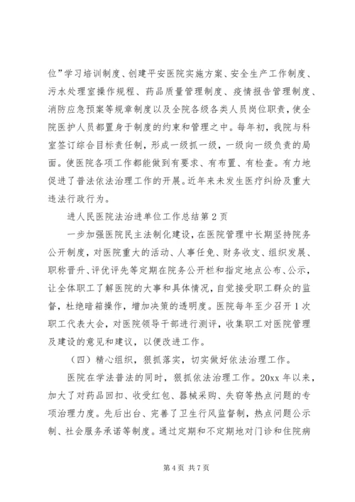 人民医院法治进单位工作总结.docx