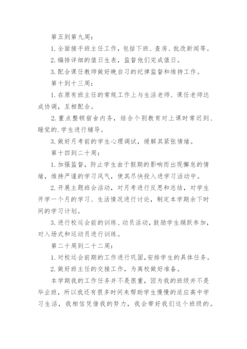 高中班主任班级工作计划.docx