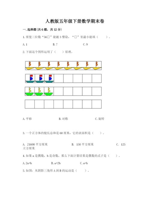 人教版五年级下册数学期末卷附参考答案【轻巧夺冠】.docx