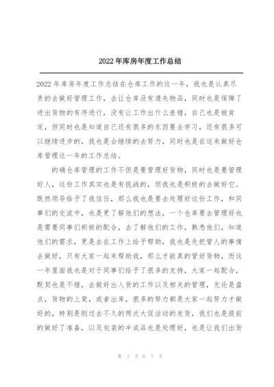 2022年库房年度工作总结.docx