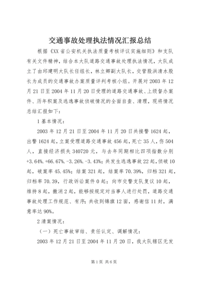 交通事故处理执法情况汇报总结.docx