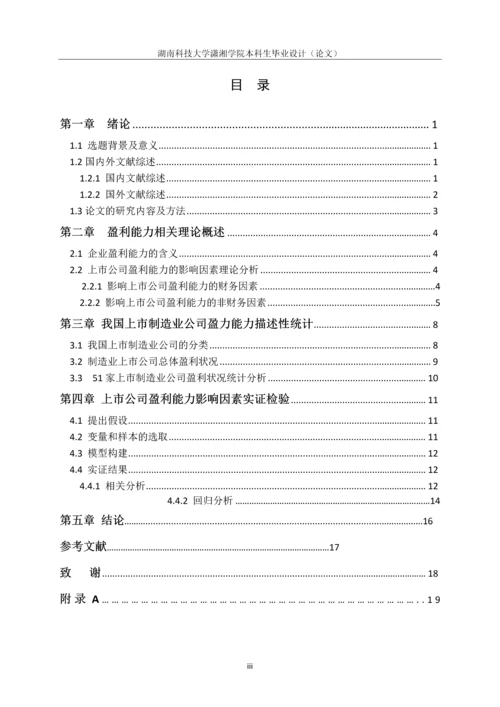 会计毕业论文-转型期我国制造业盈利能力影响因素分析--基于51家上市公司财务报表分析.docx