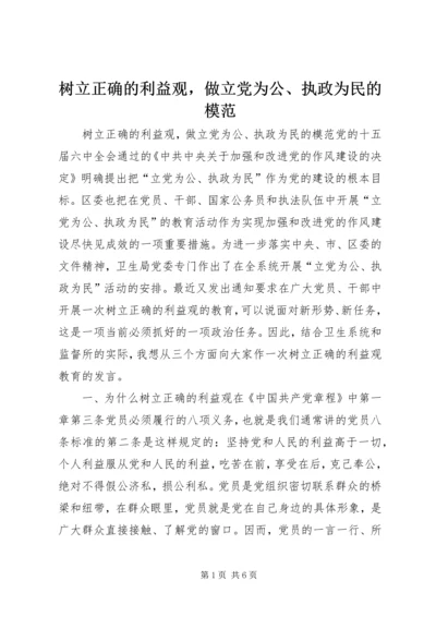 树立正确的利益观，做立党为公、执政为民的模范.docx