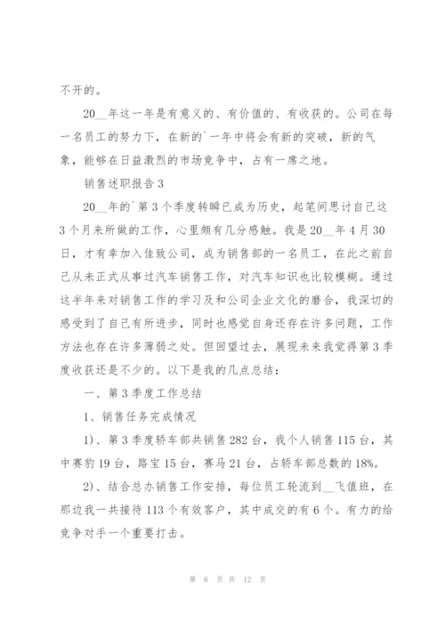 销售述职报告范文2020.docx