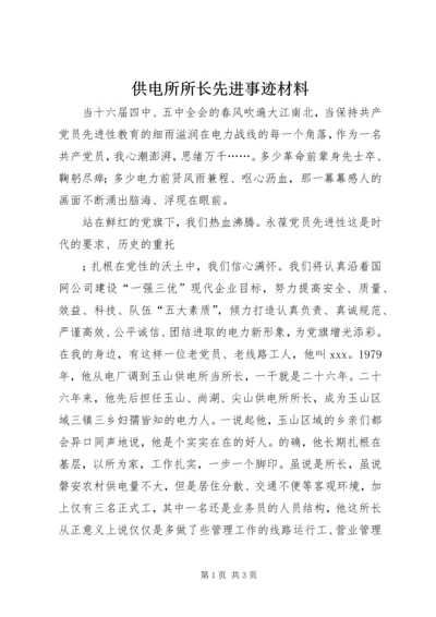 供电所所长先进事迹材料 (5).docx