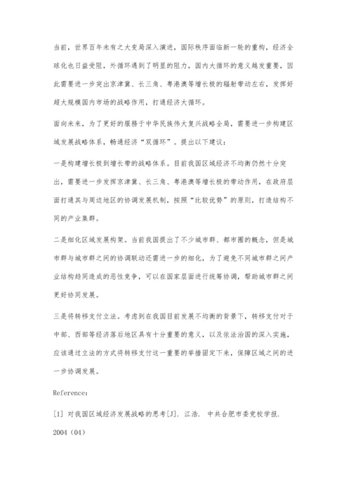从历史角度浅析我国区域经济协调发展如何加快促进双循环格局的形成.docx