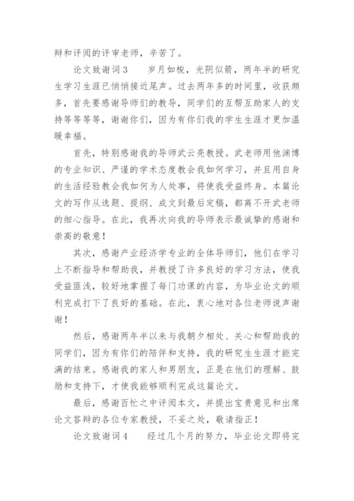 论文致谢词必看范文.docx