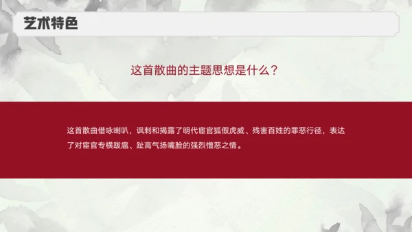 九年级下册 第六单元 课外古诗词诵读  朝天子·咏喇叭 课件（共16张PPT）