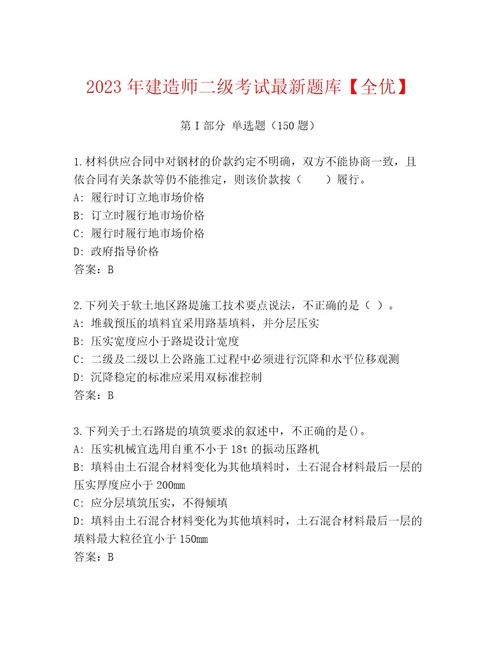 内部建造师二级考试精选题库培优A卷