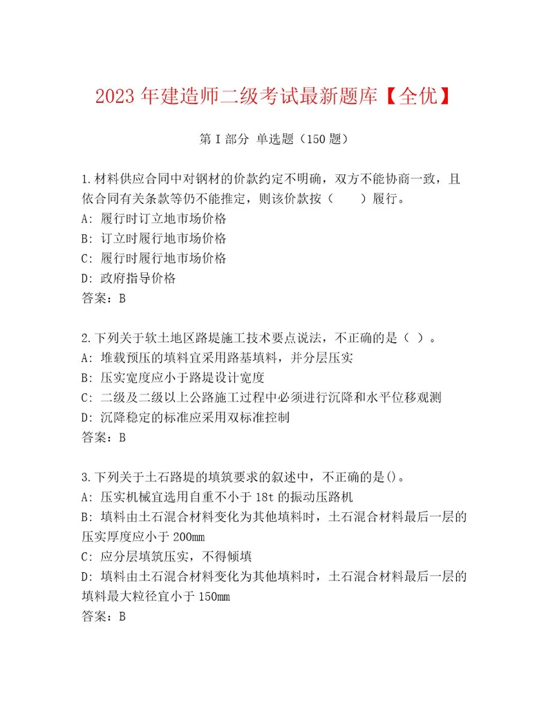 内部建造师二级考试精选题库培优A卷