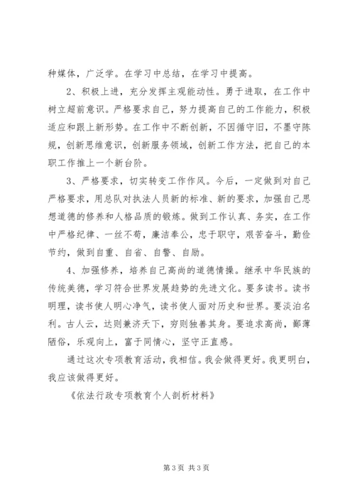 依法行政专项教育个人剖析材料 (4).docx