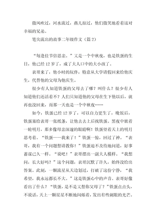 2023年笔尖流出的故事二年级作文