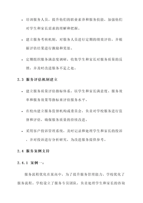 学校提升服务管理能力方案