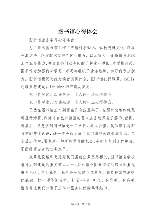 图书馆心得体会 (4).docx