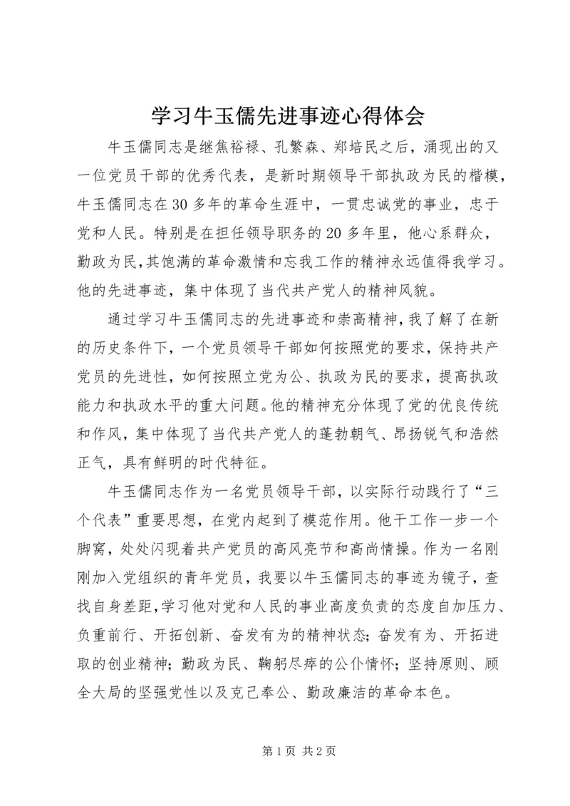 学习牛玉儒先进事迹心得体会 (2).docx