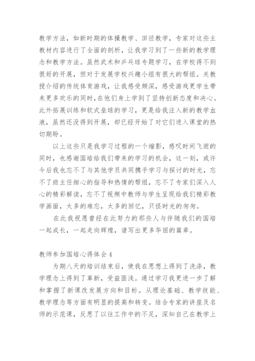 教师参加国培心得体会.docx