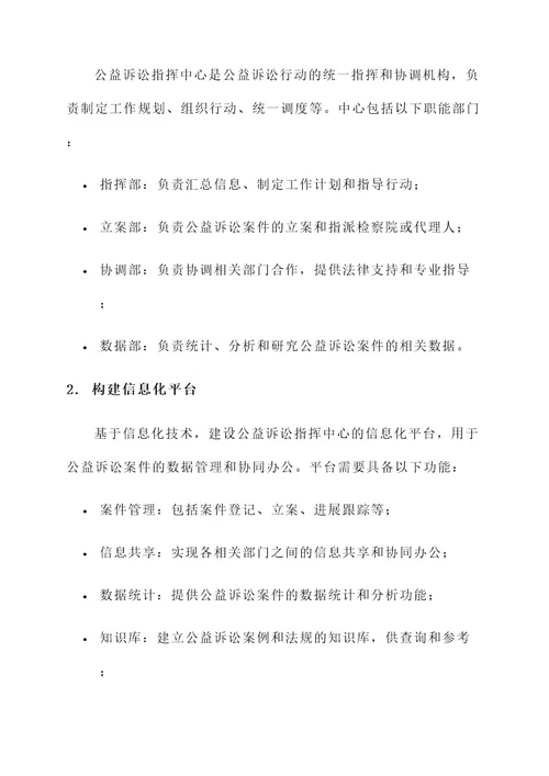 公益诉讼指挥中心建设方案