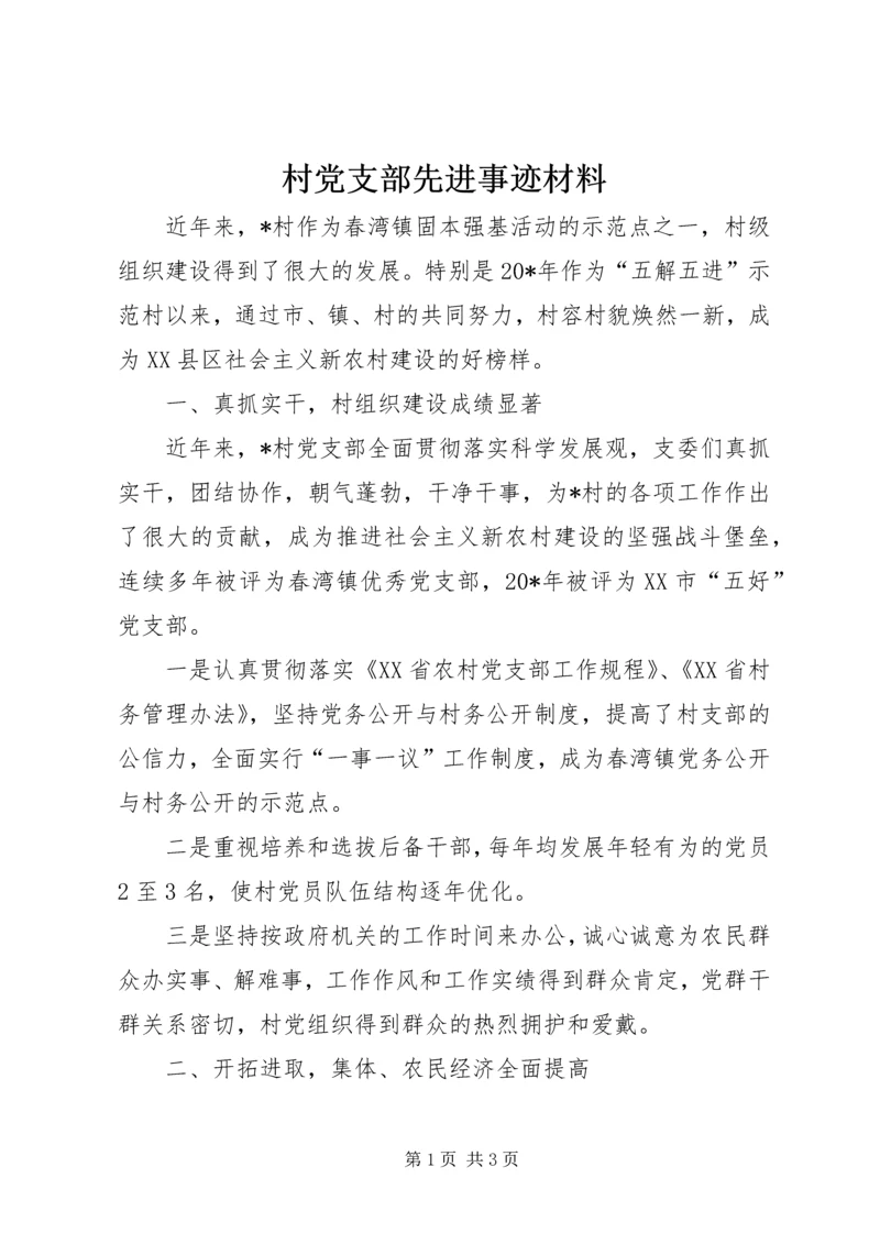 村党支部先进事迹材料 (3).docx