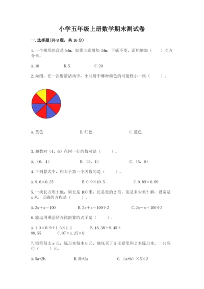 小学五年级上册数学期末测试卷及参考答案（模拟题）.docx