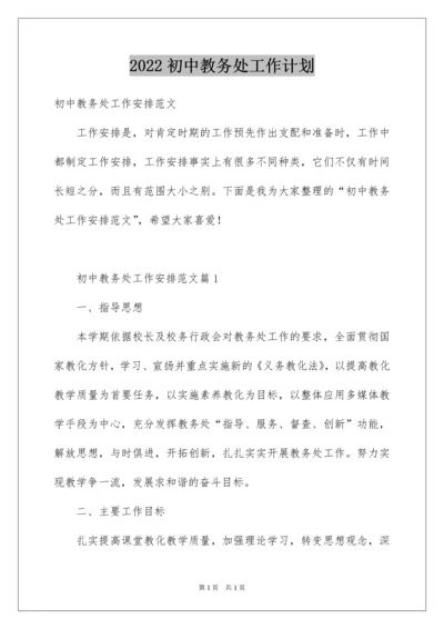 2022初中教务处工作计划.docx