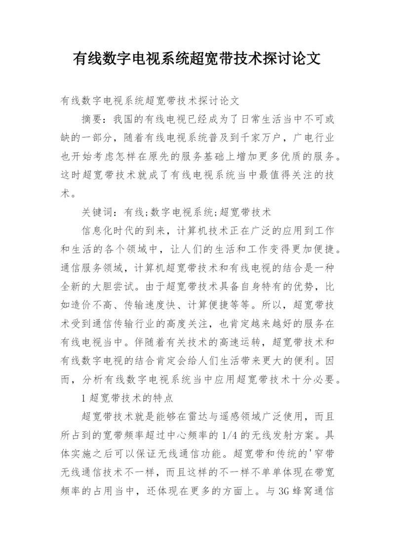 有线数字电视系统超宽带技术探讨论文.docx