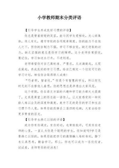 小学教师期末分类评语.docx