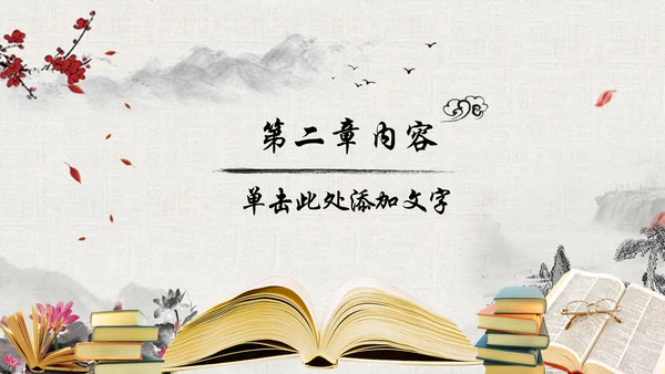 中国风水墨古典读书分享书香中国梦PPT模板