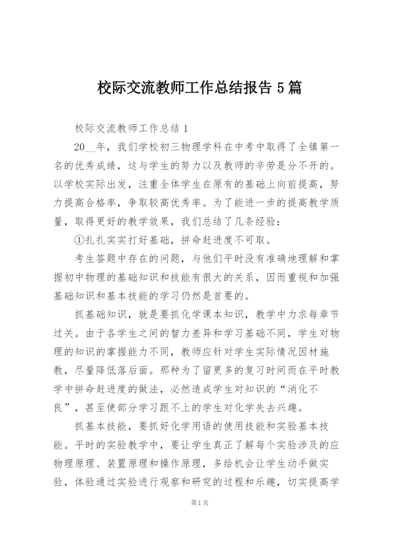 校际交流教师工作总结报告5篇.docx