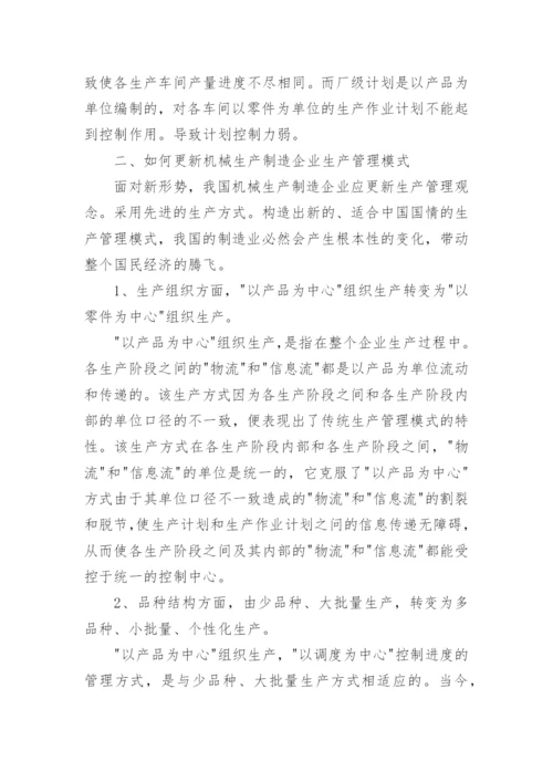 浅谈企业生产管理课程论文.docx