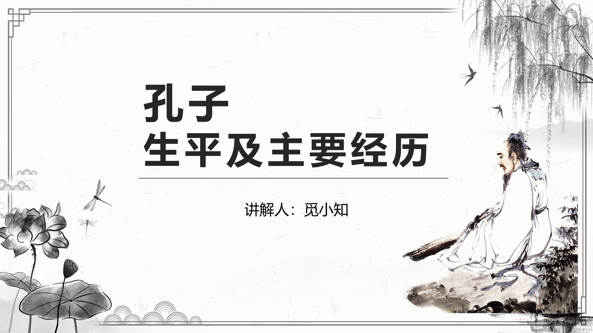 古风孔子生平及主要经历PPT模板孔子ppt