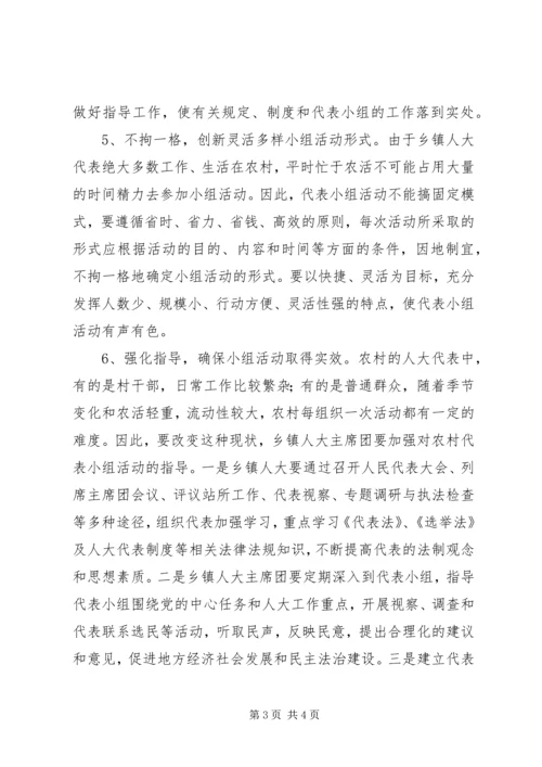 基层人大代表小组活动心得体会.docx